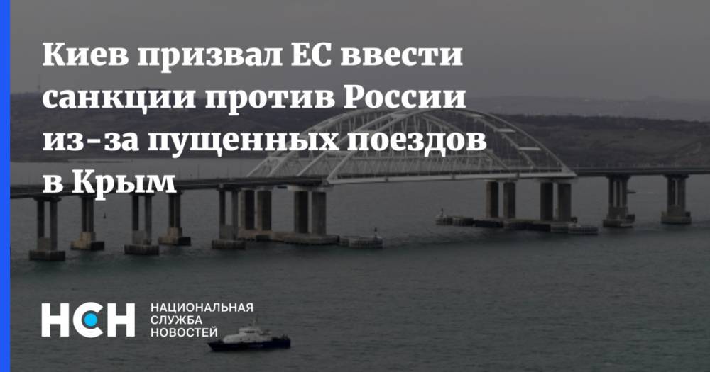 Киев призвал ЕС ввести санкции против России из-за пущенных поездов в Крым