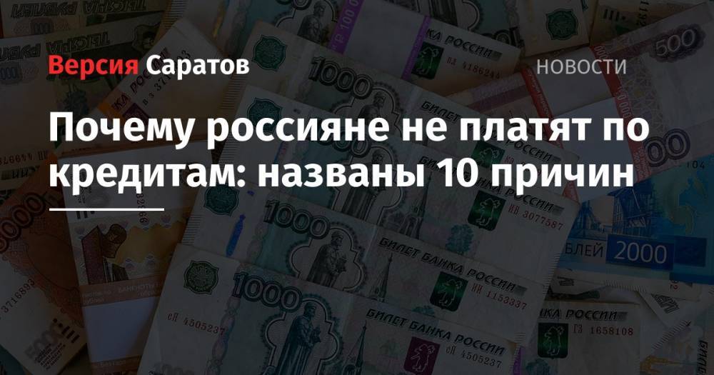 Почему россияне не платят по кредитам: названы 10 причин