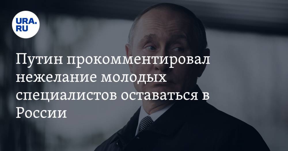 Путин прокомментировал нежелание молодых специалистов оставаться в России