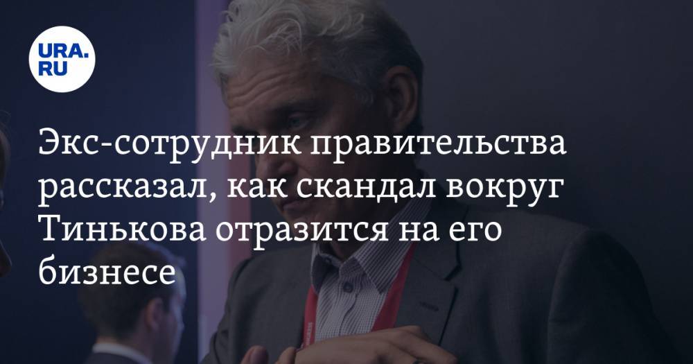 Экс-сотрудник правительства рассказал, как скандал вокруг Тинькова отразится на его бизнесе
