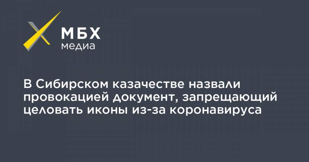 В Сибирском казачестве назвали провокацией документ, запрещающий целовать иконы из-за коронавируса