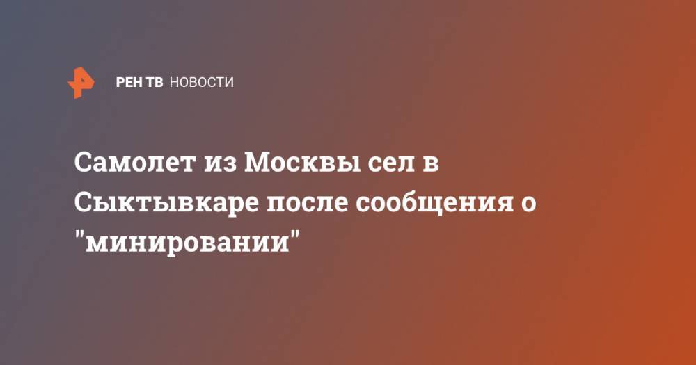 Самолет из Москвы сел в Сыктывкаре после сообщения о "минировании"