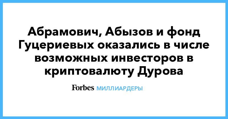 Абрамович, Абызов и фонд Гуцериевых оказались в числе возможных инвесторов в криптовалюту Дурова