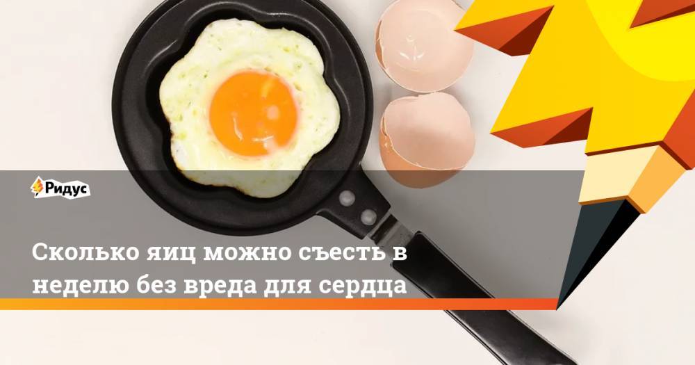 Сколько яиц можно съесть в неделю без вреда для сердца
