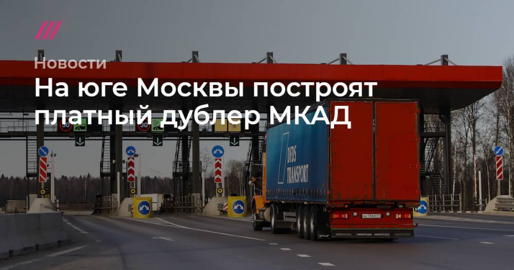 На юге Москвы построят платный дублер МКАД