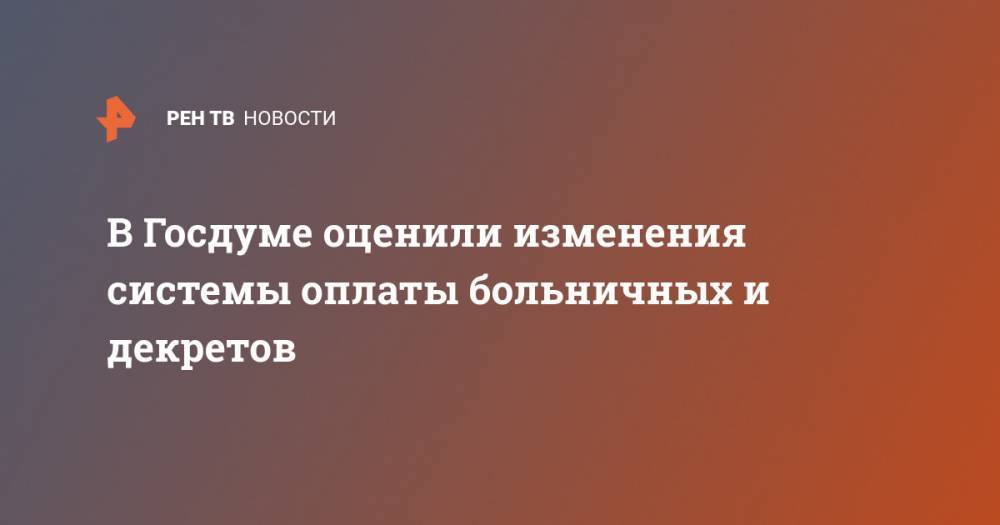 Валентин Шурчанов - В Госдуме оценили изменения системы оплаты больничных и декретов - ren.tv