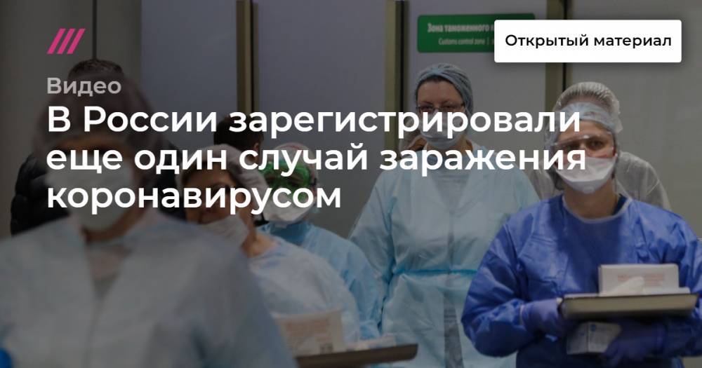 В России зарегистрировали еще один случай заражения коронавирусом