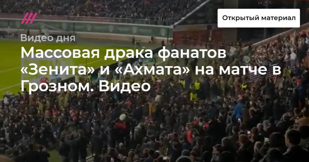 Массовая драка фанатов «Зенита» и «Ахмата» на матче в Грозном. Видео.
