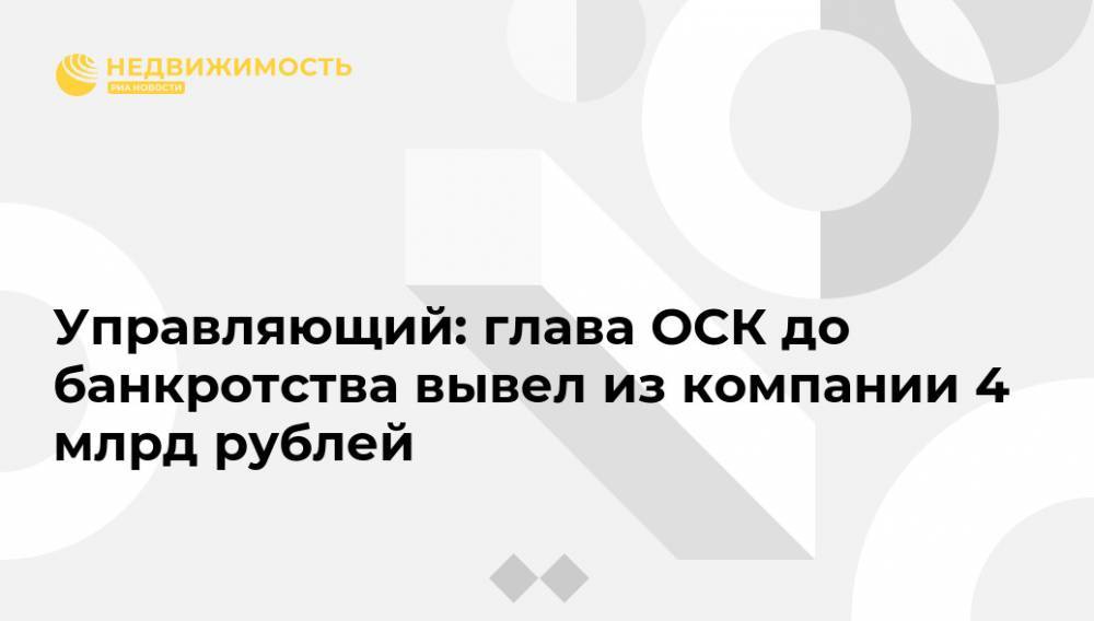 Управляющий: глава ОСК до банкротства вывел из компании 4 млрд рублей