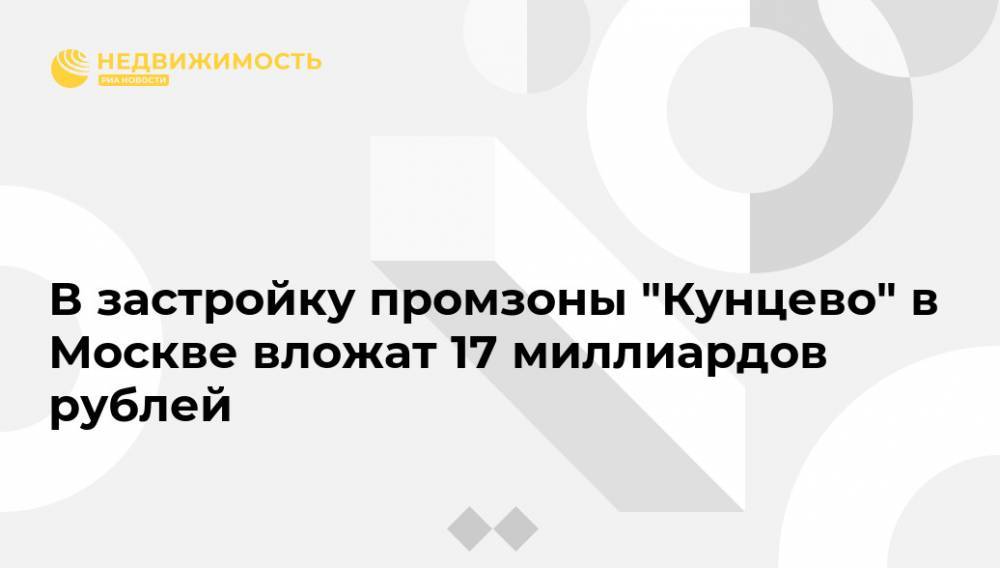 В застройку промзоны "Кунцево" в Москве вложат 17 миллиардов рублей