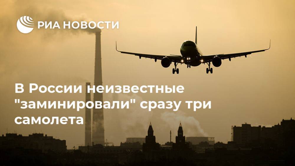 В России неизвестные "заминировали" сразу три самолета