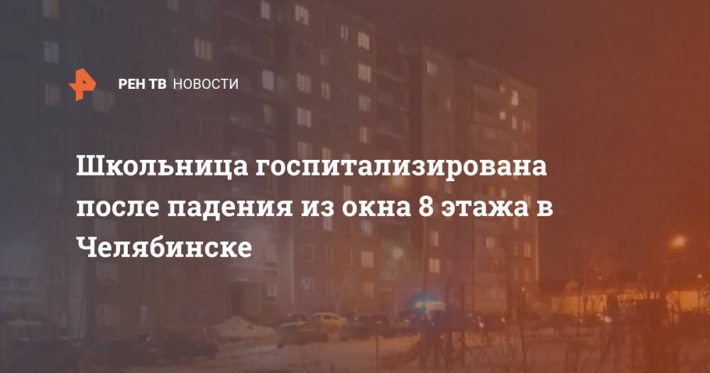 Школьница госпитализирована после падения из окна 8 этажа в Челябинске