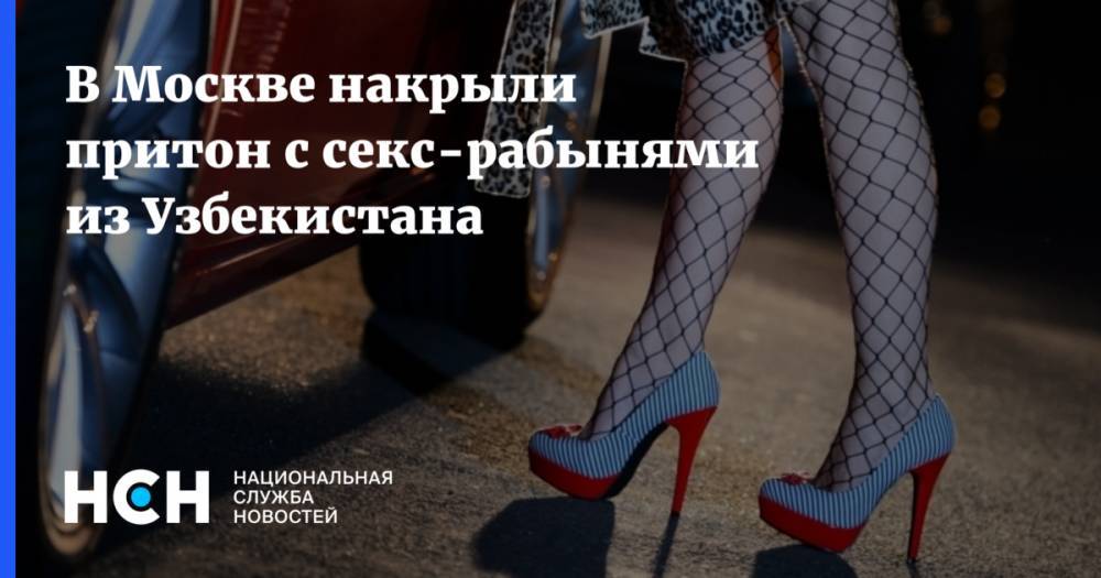 В Москве накрыли притон с секс-рабынями из Узбекистана