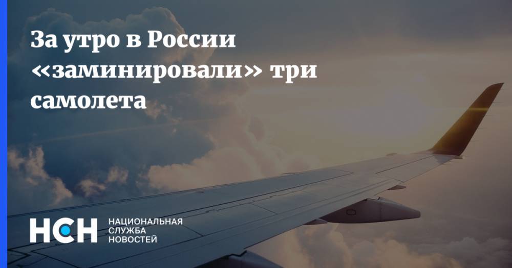 За утро в России «заминировали» три самолета