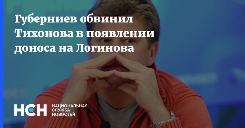 Губерниев обвинил Тихонова в появлении доноса на Логинова