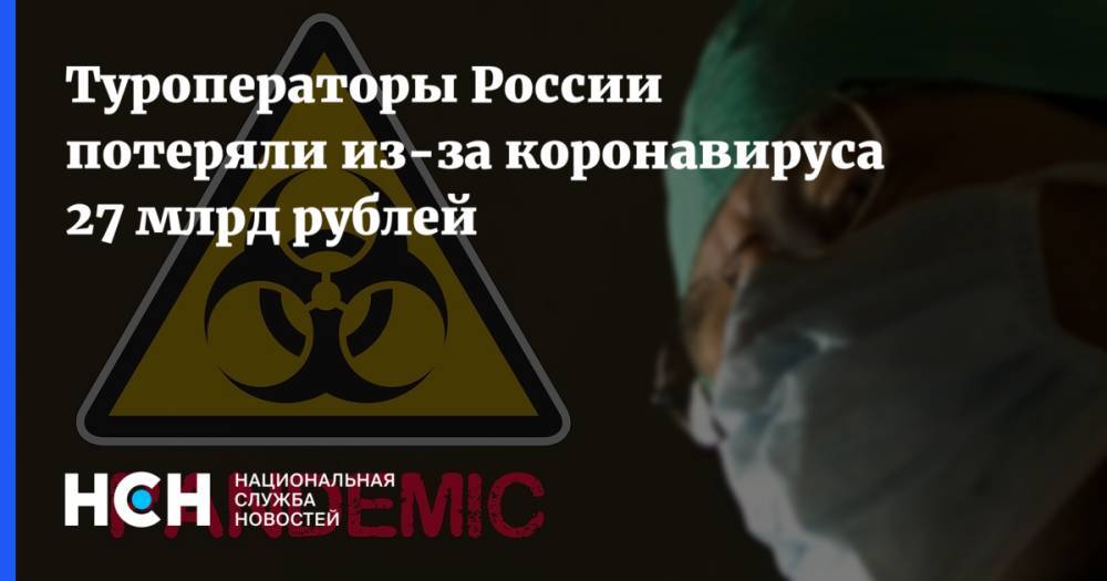 Туроператоры России потеряли из-за коронавируса 27 млрд рублей