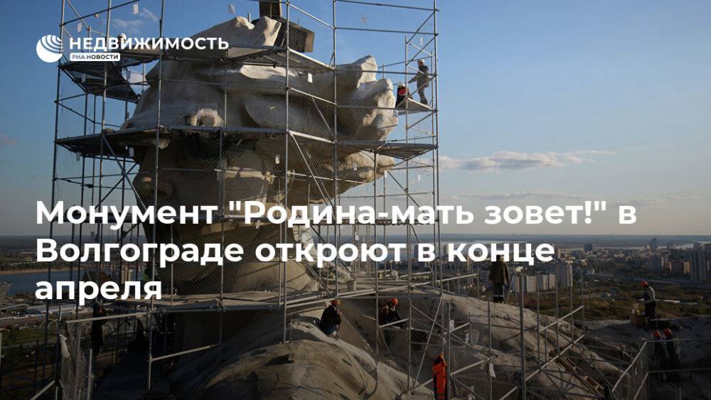 Монумент "Родина-мать зовет!" в Волгограде откроют в конце апреля