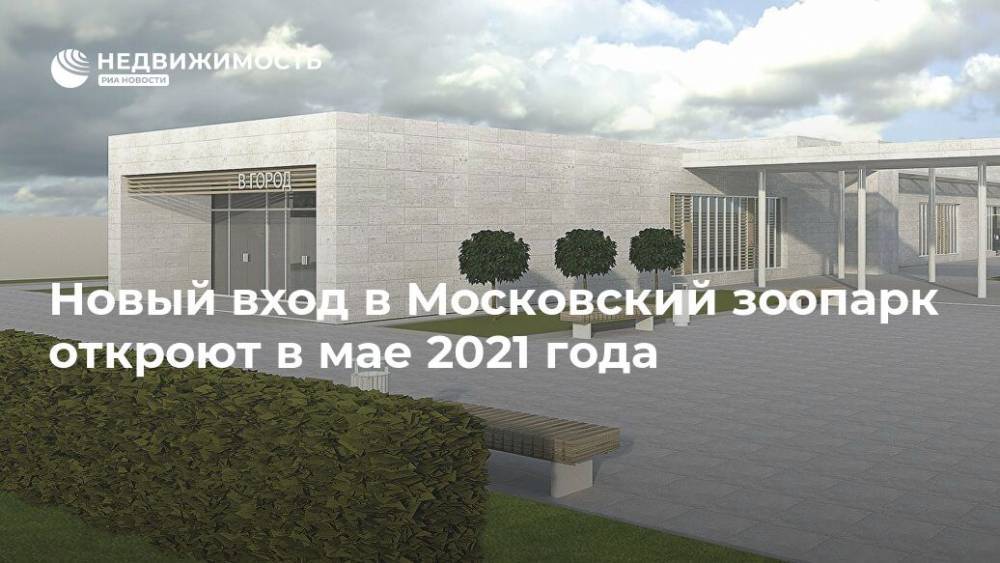 Новый вход в Московский зоопарк откроют в мае 2021 года