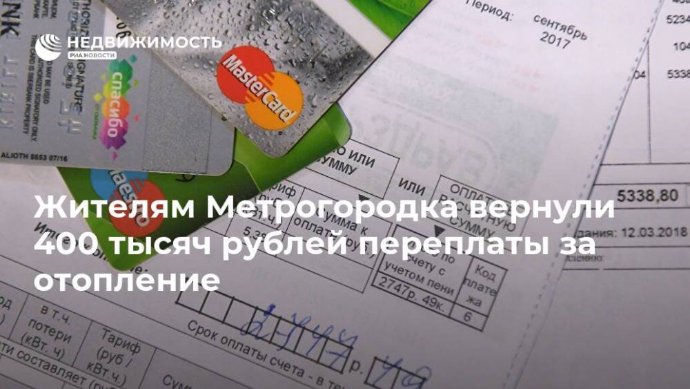 Жителям Метрогородка вернули 400 тысяч рублей переплаты за отопление