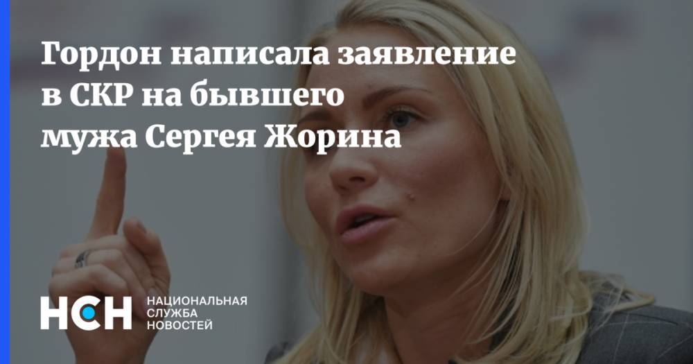 Гордон написала заявление в СКР на бывшего мужа Сергея Жорина