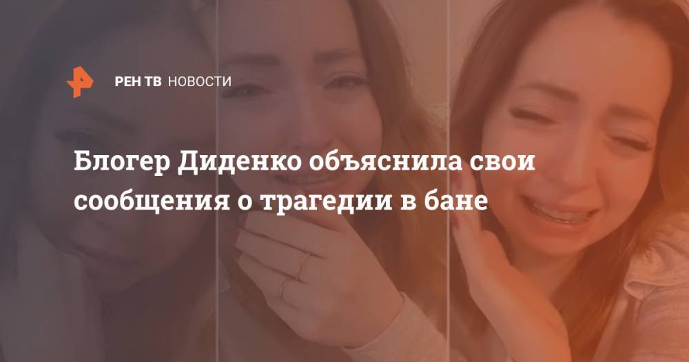 Блогер Диденко объяснила свои сообщения о трагедии в бане