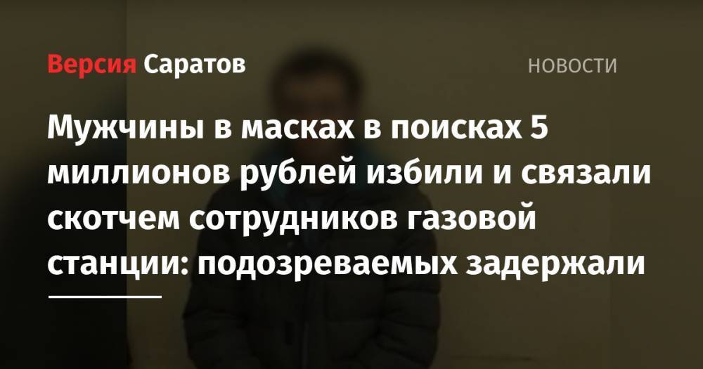 Мужчины в масках в поисках 5 миллионов рублей избили и связали скотчем сотрудников газовой станции: подозреваемых задержали