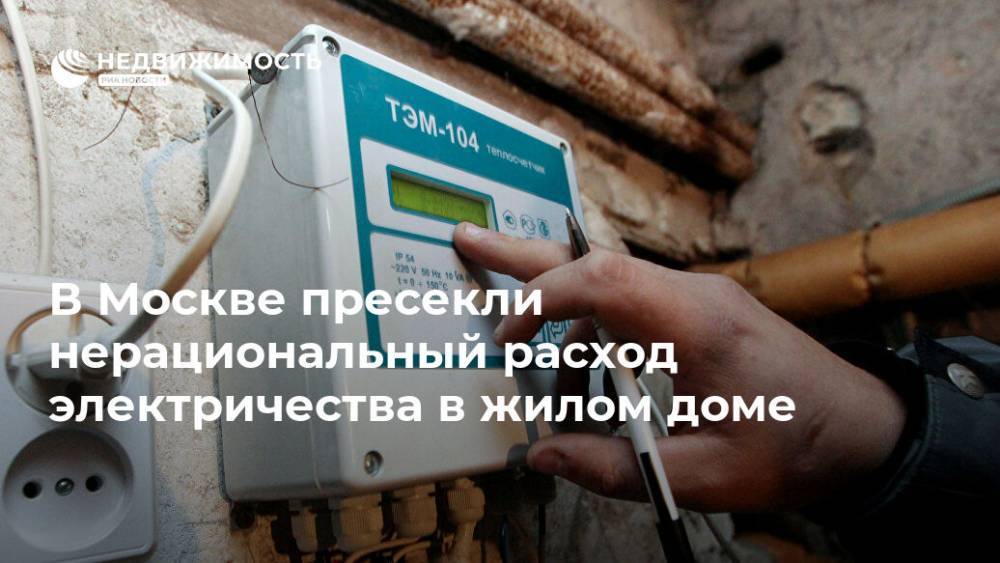 В Москве пресекли нерациональный расход электричества в жилом доме