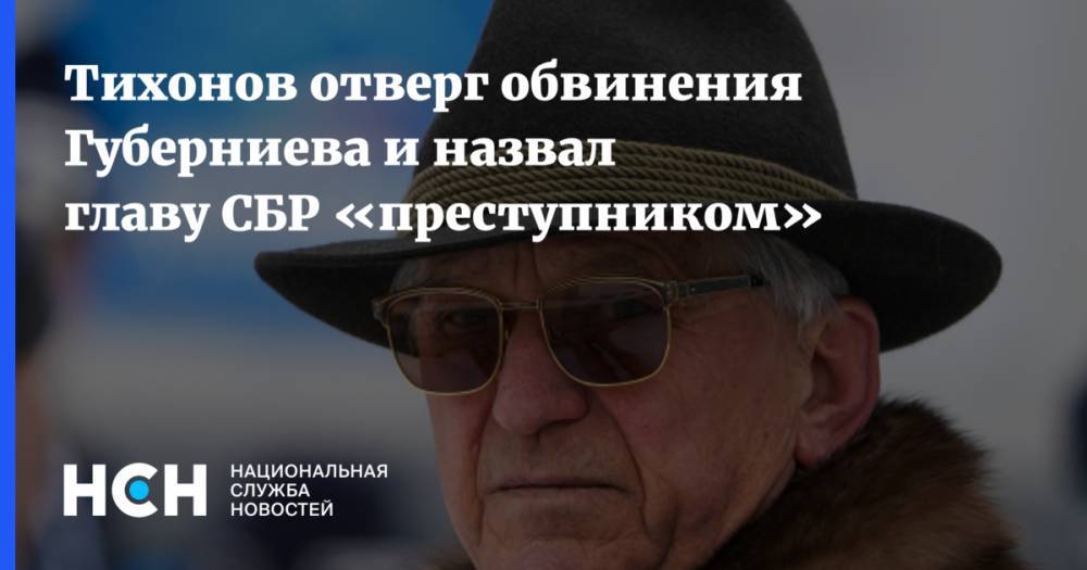 Тихонов отверг обвинения Губерниева и назвал главу СБР «преступником»