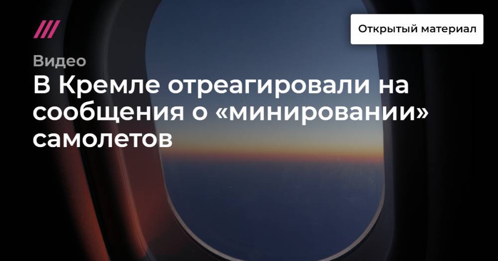В Кремле отреагировали на сообщения о «минировании» самолетов