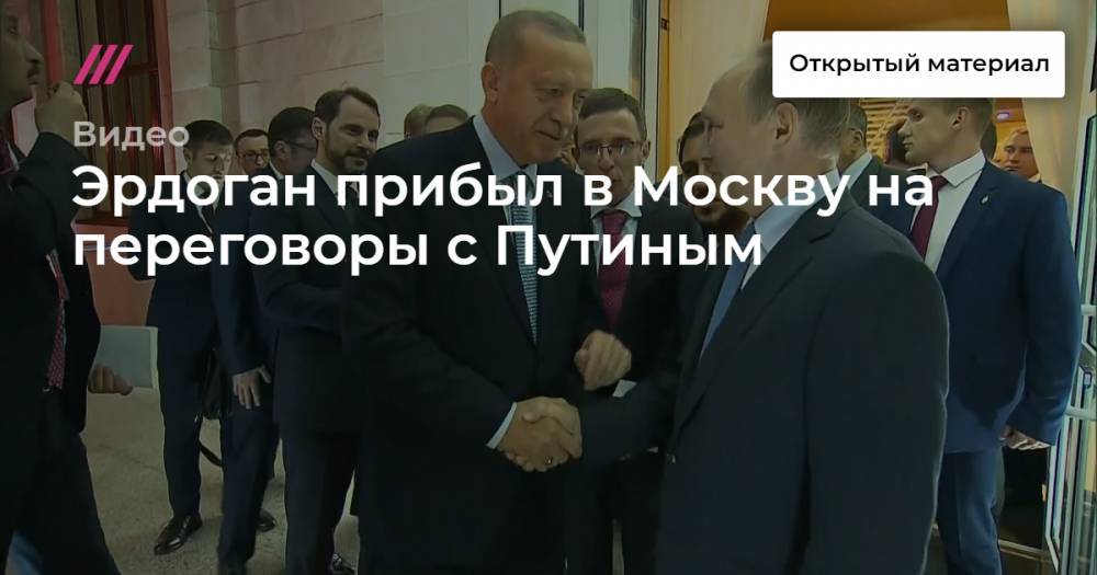 Эрдоган прибыл в Москву на переговоры с Путиным