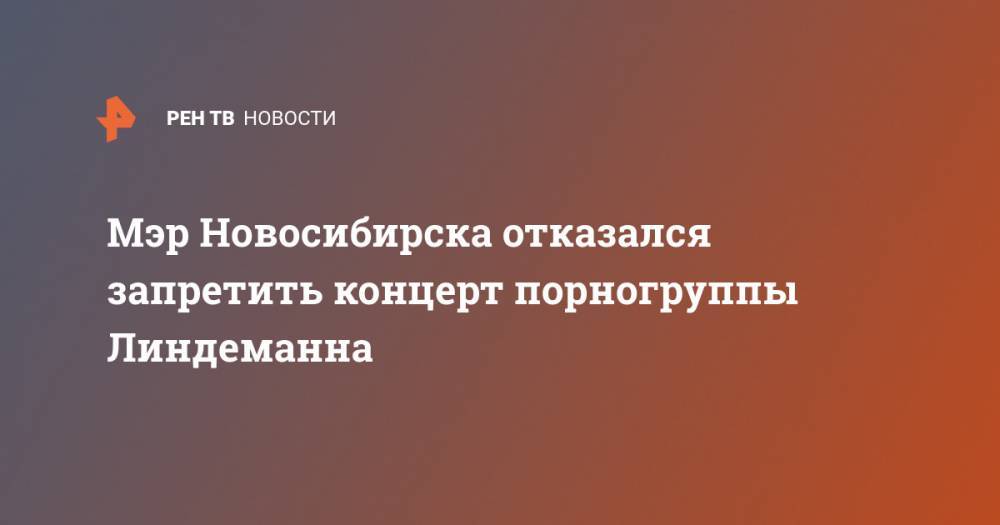 Мэр Новосибирска отказался запретить концерт порногруппы Линдеманна