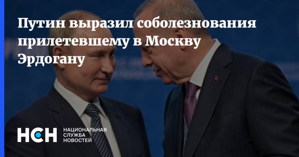 Путин выразил соболезнования прилетевшему в Москву Эрдогану