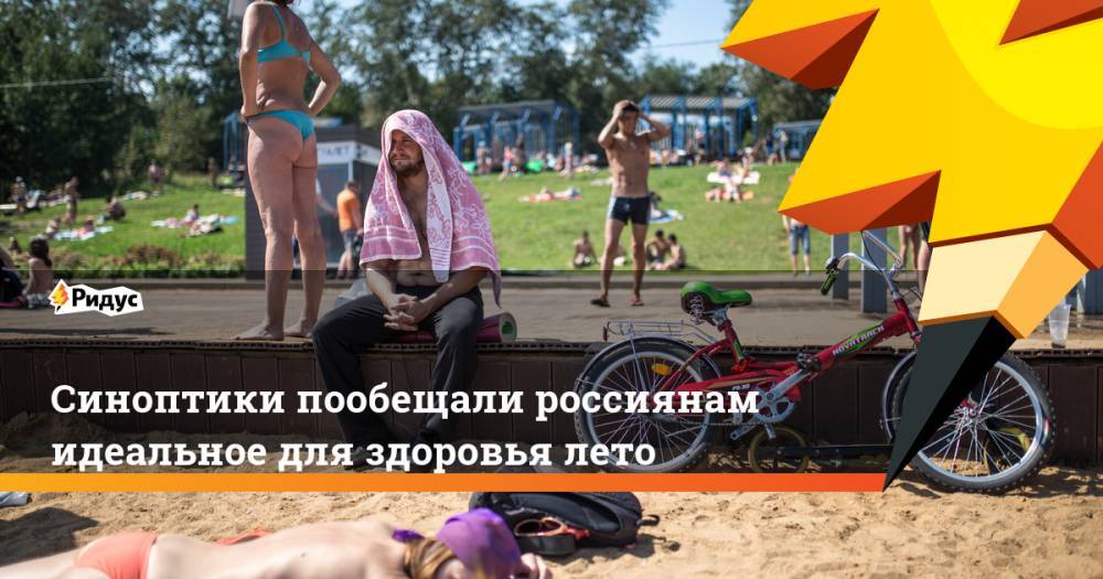 Синоптики пообещали россиянам идеальное для здоровья лето
