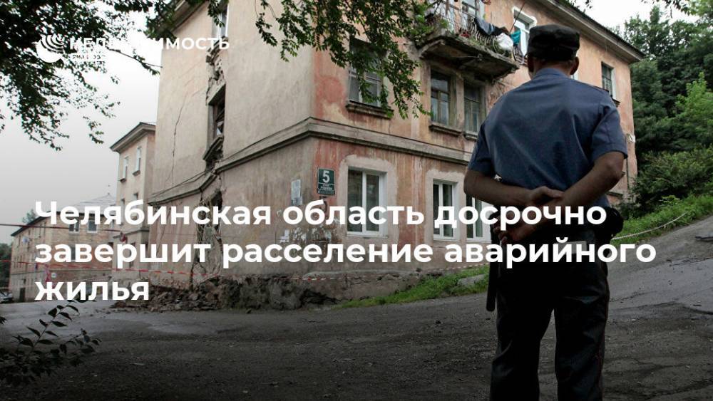 Челябинская область досрочно завершит расселение аварийного жилья