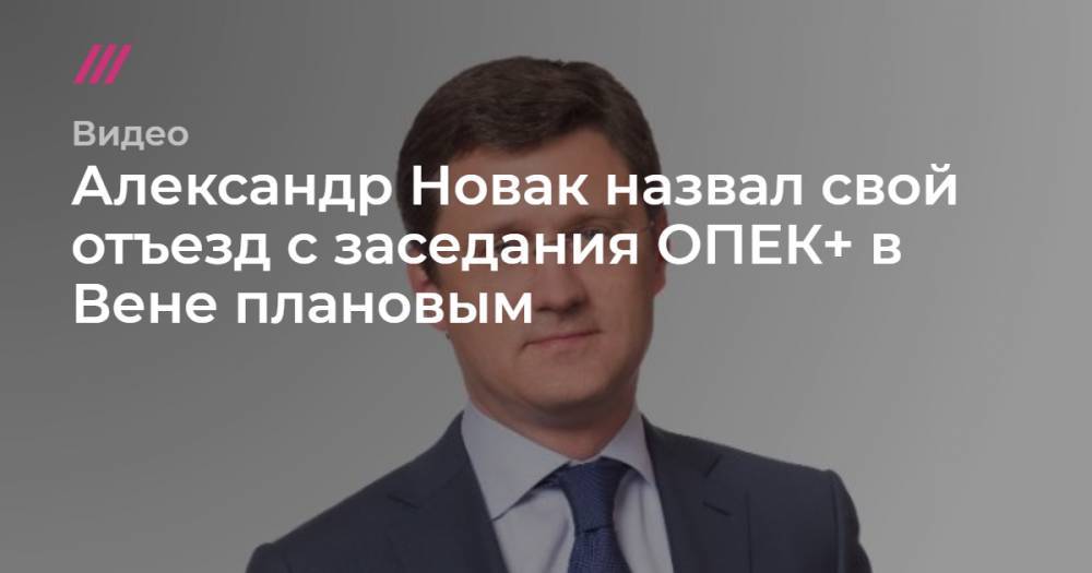 Александр Новак назвал свой отъезд с заседания ОПЕК+ в Вене плановым.