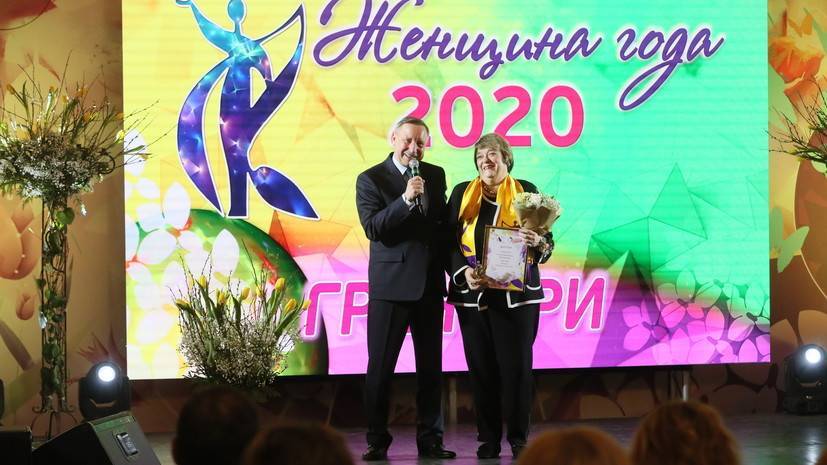В Петербурге подвели итоги конкурса «Женщина года»