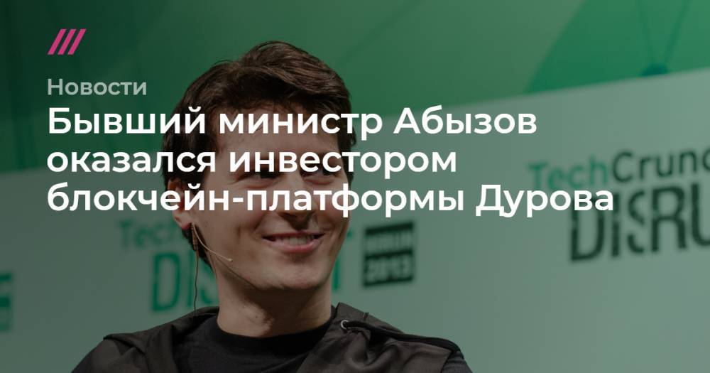 Бывший министр Абызов оказался инвестором блокчейн-платформы Дурова