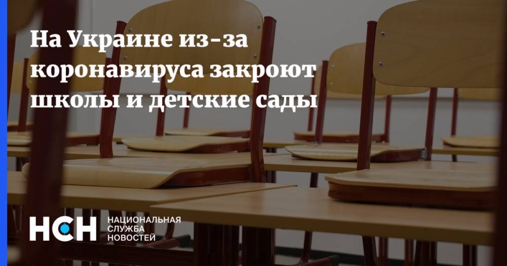 На Украине из-за коронавируса закроют школы и детские сады