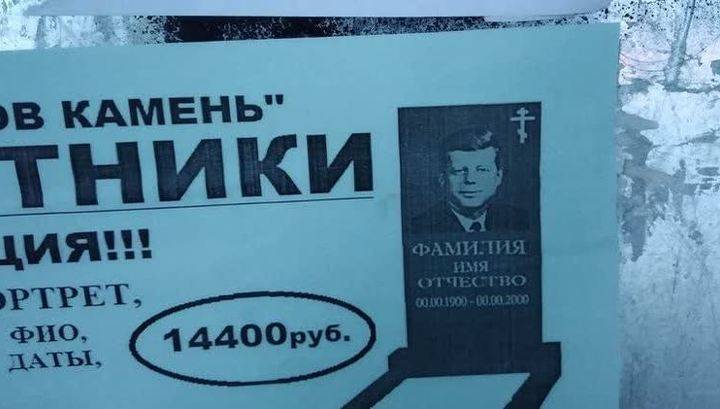Реклама надгробий с изображением Кеннеди и Монро заинтересовала пермское УФАС