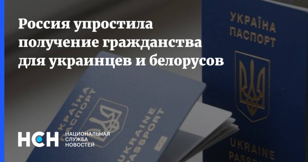 Россия упростила получение гражданства для украинцев и белорусов