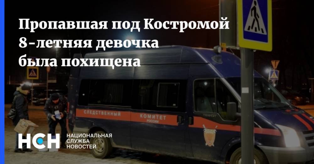 Пропавшая под Костромой 8-летняя девочка была похищена