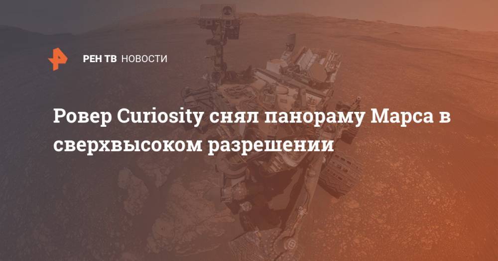 Ровер Curiosity снял панораму Марса в сверхвысоком разрешении