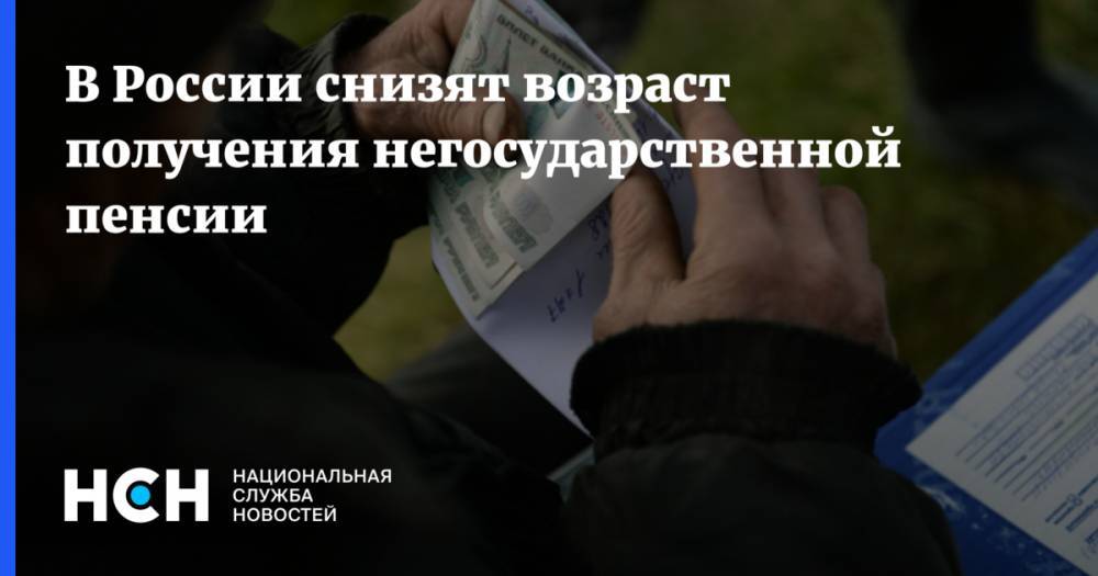 В России снизят возраст получения негосударственной пенсии