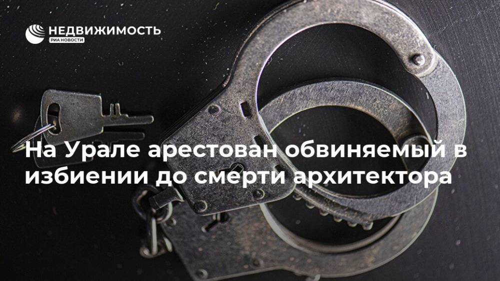 На Урале арестован обвиняемый в избиении до смерти архитектора