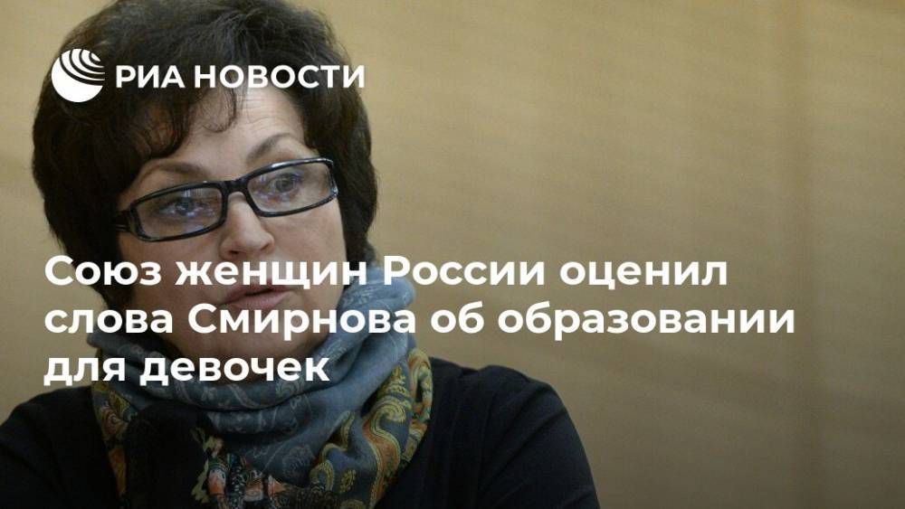 Союз женщин России оценил слова Смирнова об образовании для девочек