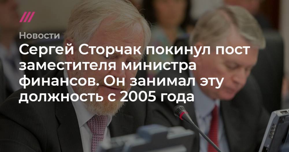 Сергей Сторчак покинул пост заместителя министра финансов. Он занимал эту должность с 2005 года