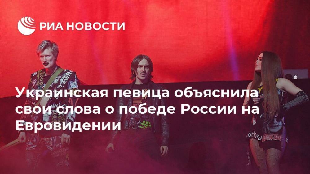 Украинская певица объяснила свои слова о победе России на Евровидении