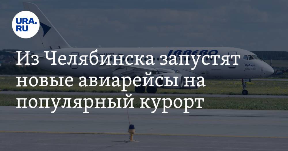 Из Челябинска запустят новые авиарейсы на популярный курорт