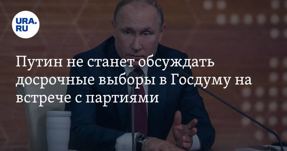 Путин не станет обсуждать досрочные выборы в Госдуму на встрече с партиями