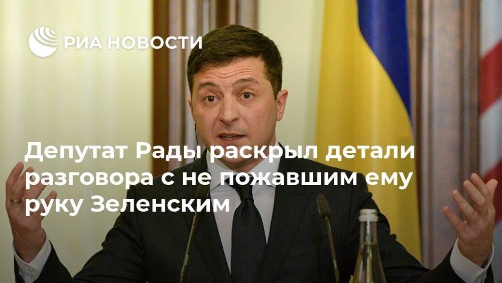 Депутат Рады раскрыл детали разговора с не пожавшим ему руку Зеленским